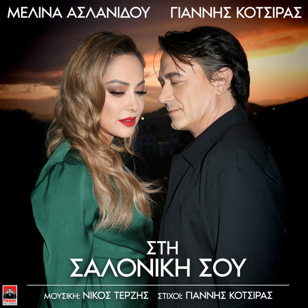 Στη Σαλονίκη Σου