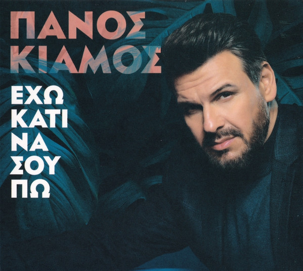 Έχω Κάτι Να Σου Πω