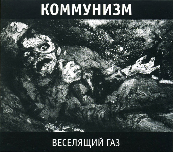 Веселящий Газ