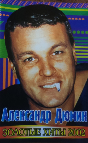 Золотые хиты 2002