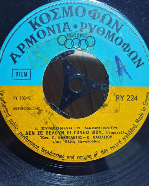 Στο Λέω - Στο Λέω / Δεν Σε Θέλουν Οι Γονείς Μου