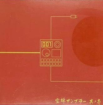 空蝉サンプラー