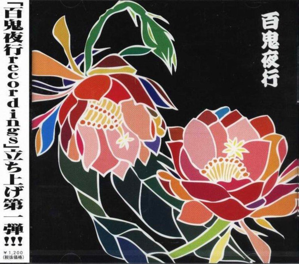 百鬼夜行