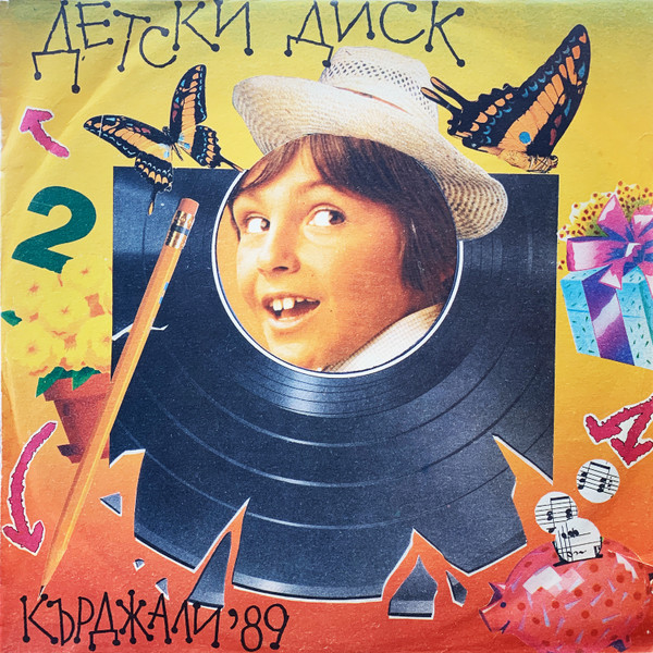 Детски диск Кърджали '89