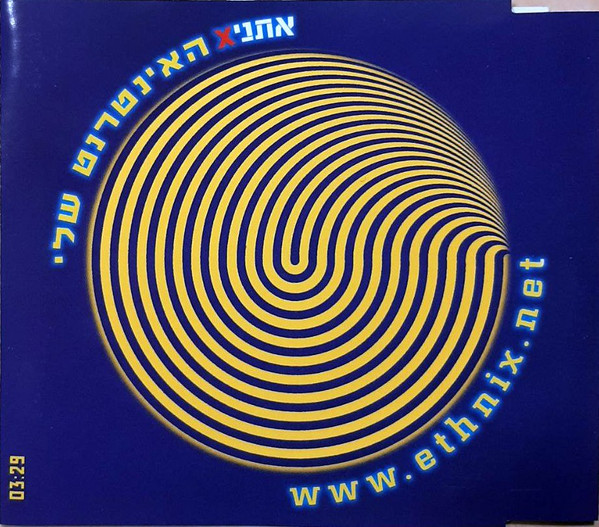 האינטרנט שלי