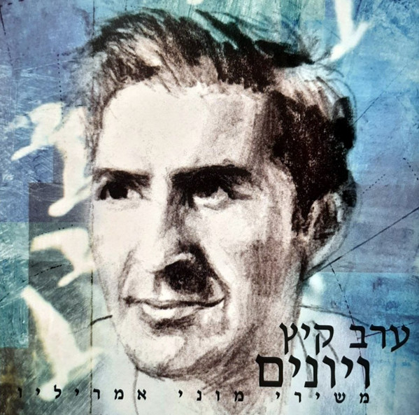 ערב קיץ ויונים (משירי מוני אמריליו)