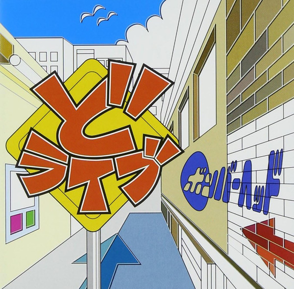 どライブ