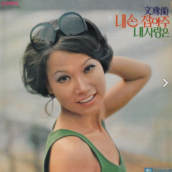 내손 잡아주/내사랑은