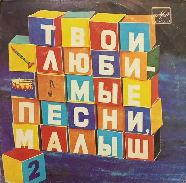 Твои Любимые Песни, Малыш. Пластинка 2