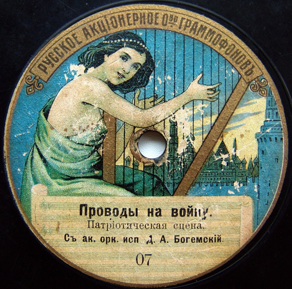 Проводы На Войну / Боже, Царя Храни