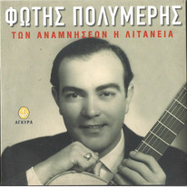 Των Αναμνήσεων Η Λιτανεία