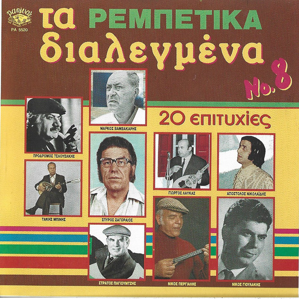 Τα Ρεμπέτικα Διαλεγμένα Νο8