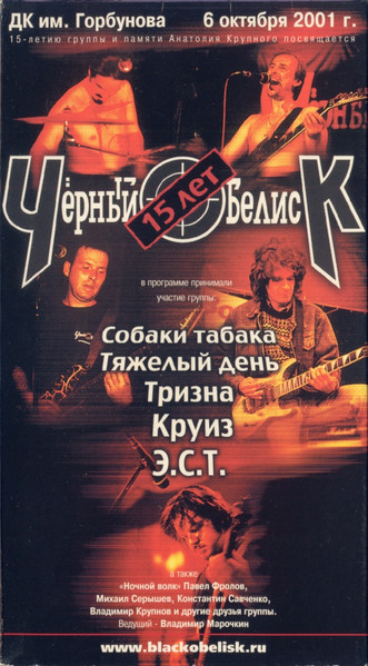 Концерт 15 Лет Группе "Черный Обелиск"