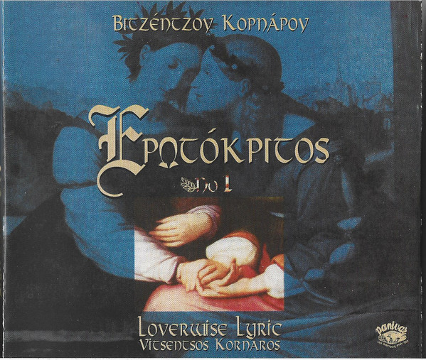 Ερωτόκριτος Vol.1 Loverwise Lyric