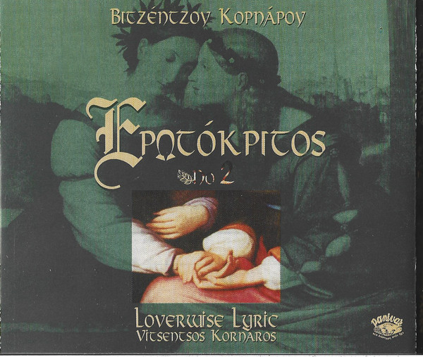 Ερωτόκριτος Vol.2 Loverwise Lyric