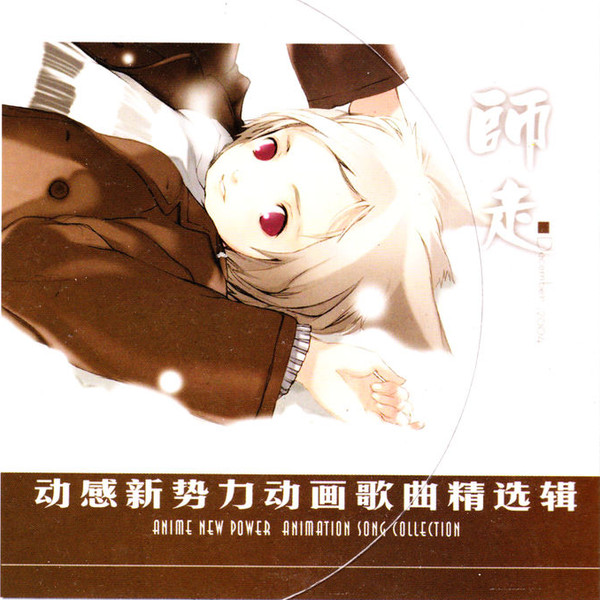 动感新势力动画歌曲精选辑 - 時走 December 2004