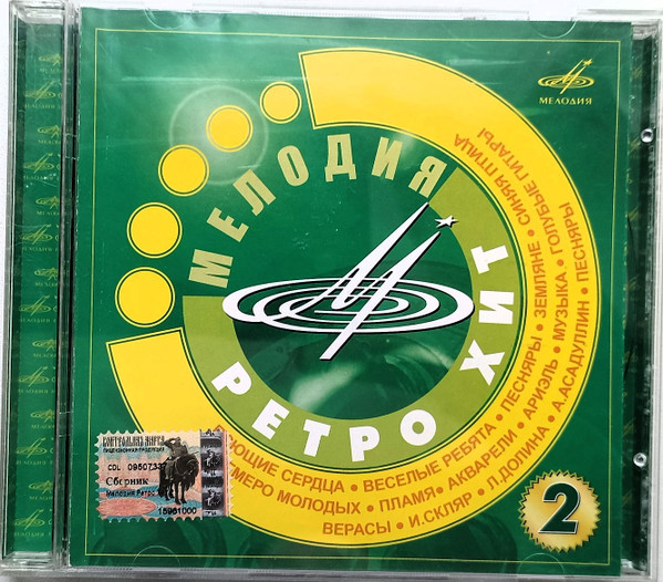 Мелодия Ретро Хит 2