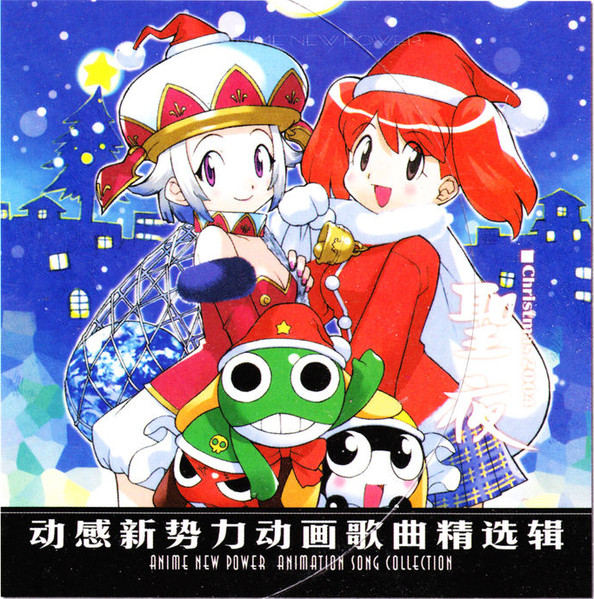 动感新势力动画歌曲精选辑 - 聖夜 Christmas 2004