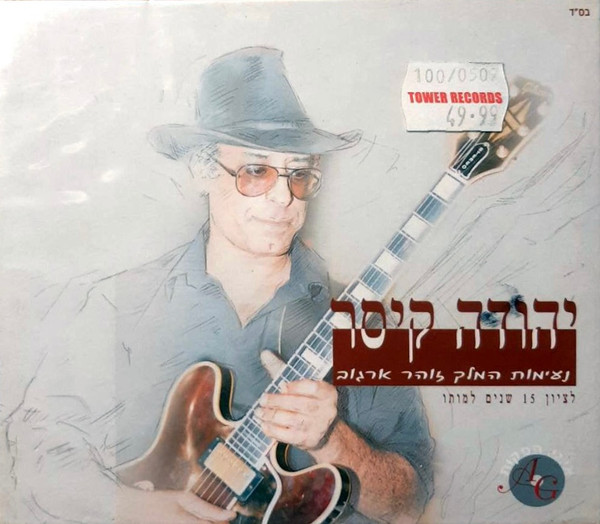 נעימות המלך זוהר ארגוב (לציון 15 שנה למותו)