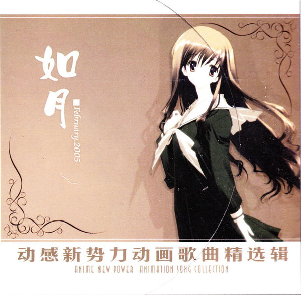 动感新势力动画歌曲精选辑 - 如月 February 2005