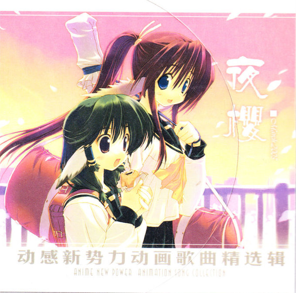 动感新势力动画歌曲精选辑 - 夜櫻 March 2005