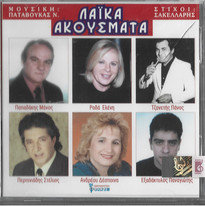 Λαϊκά Ακούσματα
