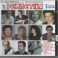 Τα Ρεμπέτικα