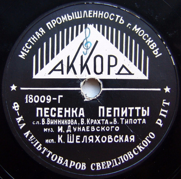 Песенка Пепитты / Дуэт Пепитты И Мики