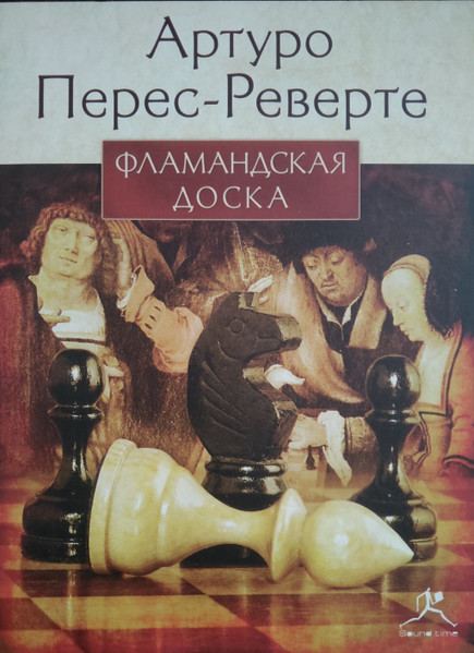 Фламандская Доска