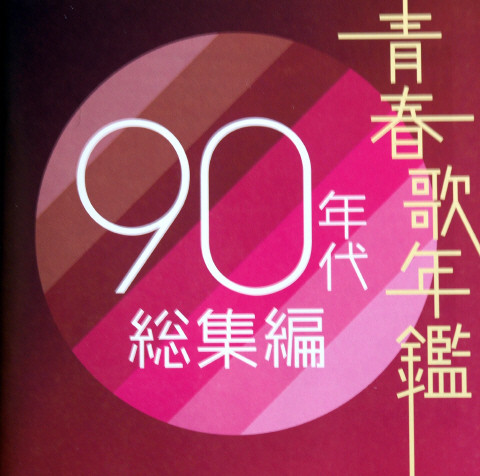 青春歌年鑑 90年代 総集編