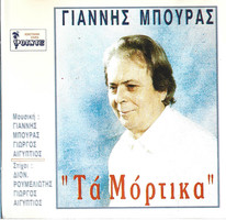 Τα Μόρτικα