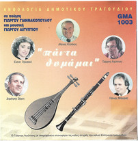 Πάντα Θυμάμαι
