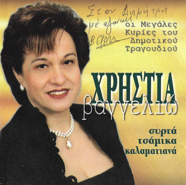 Συρτά Τσάμικα Καλαματιανά