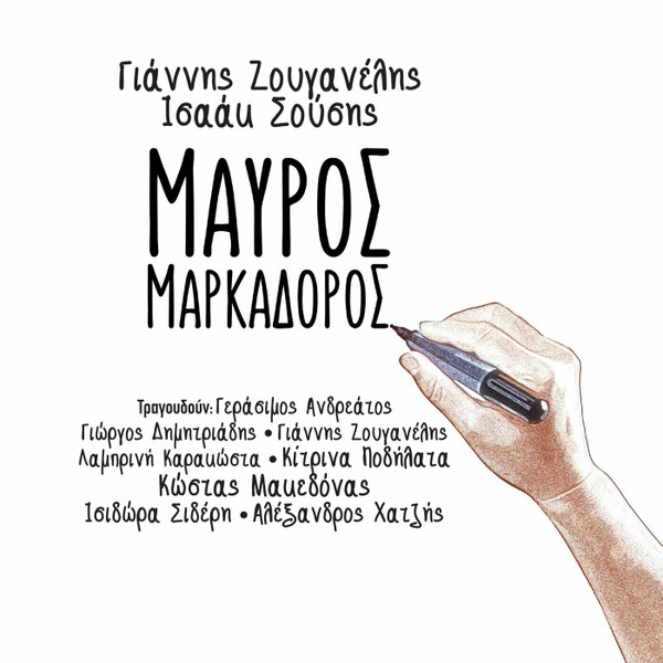 Μαύρος Μαρκαδόρος