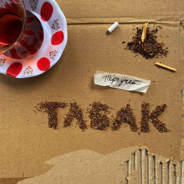 Табак