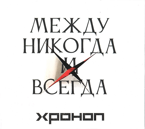 Между Никогда И Всегда