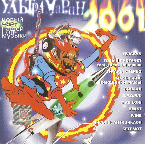 Ультрамарин 2001