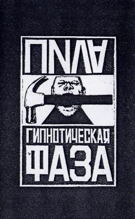 Гипнотическая Фаза