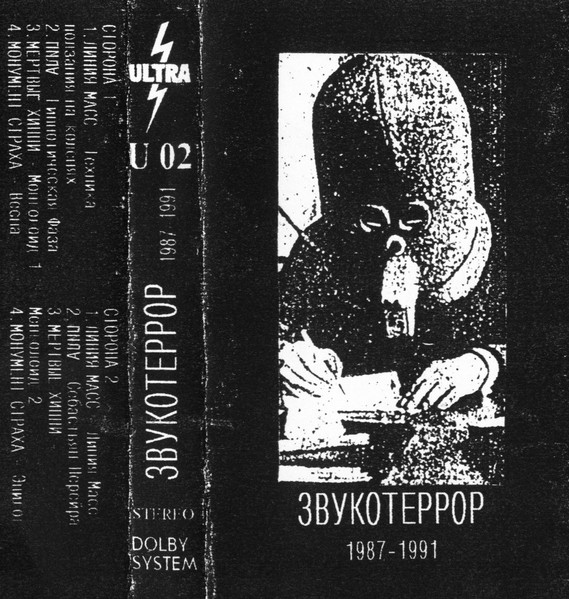 Звукотеррор 1987-1991