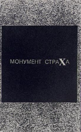 Монумент Страха