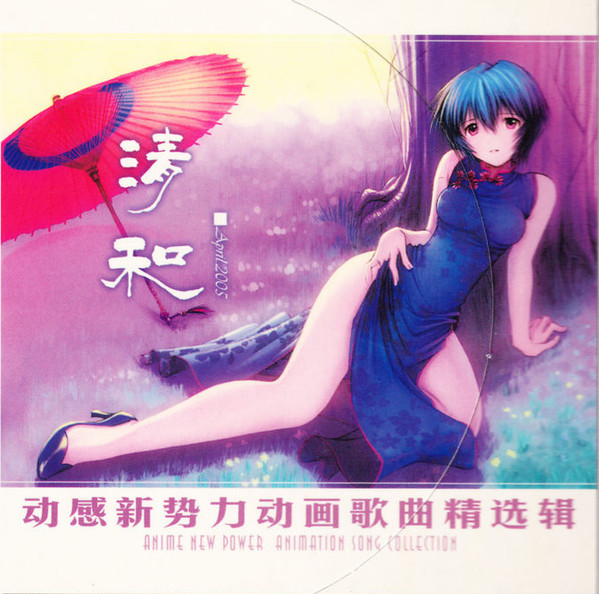 动感新势力动画歌曲精选辑 - 清和 April 2005