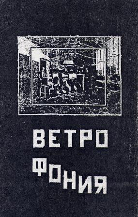 Vetrophonia (Ветрофония)