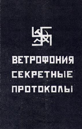 Секретные Протоколы