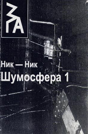 Шумосфера 1