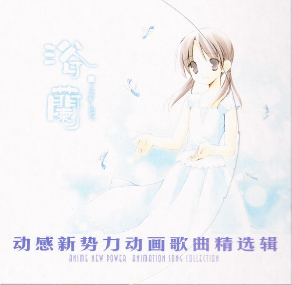 动感新势力动画歌曲精选辑 - 浴蘭 May 2005
