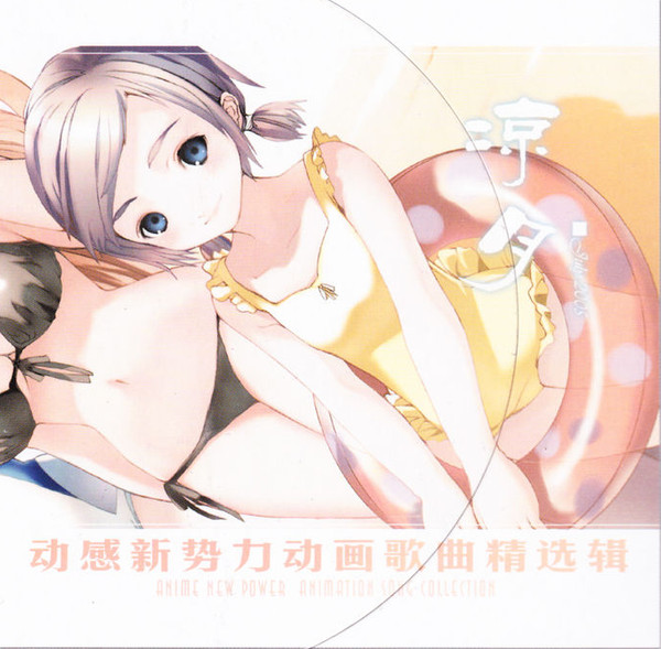 动感新势力动画歌曲精选辑 - 凉月 July 2005