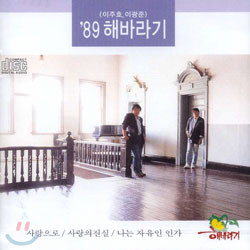 이주호, 이광준 '89 해바라기