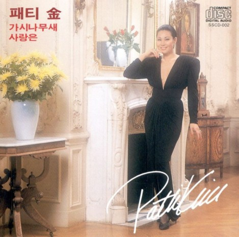 가시나무 새 / 사랑은