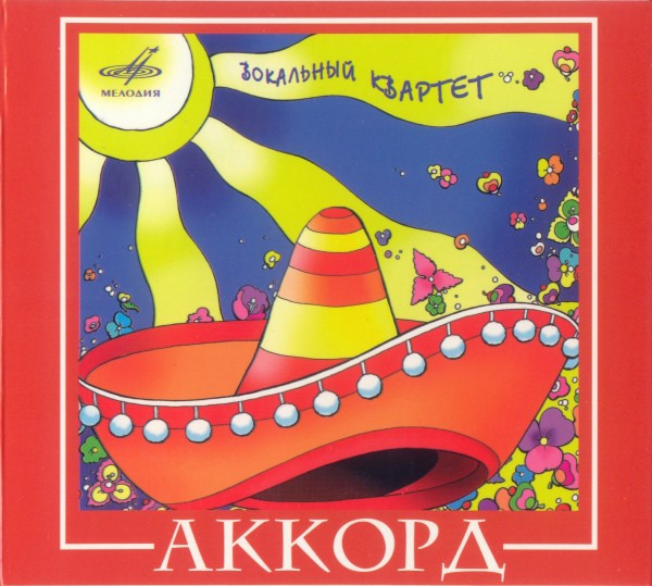 Вокальный Квартет Аккорд