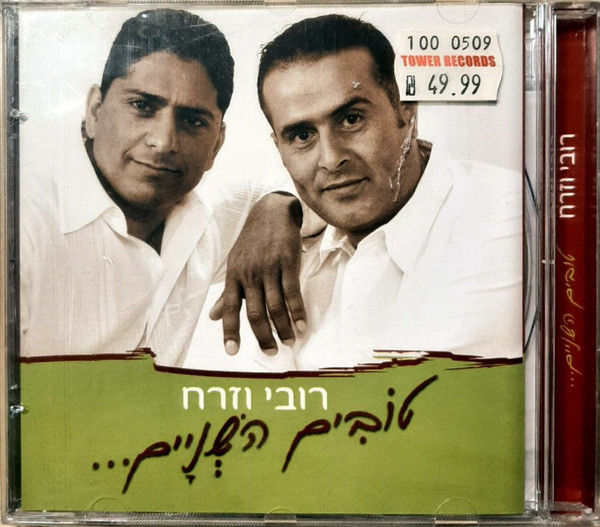 טובים השניים‫...